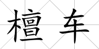 檀車