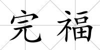 完福
