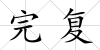 完復