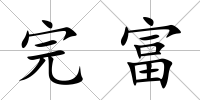 完富