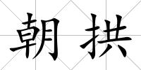 朝拱