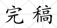 完稿