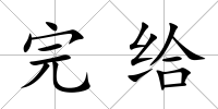 完給