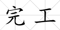完工