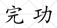 完功