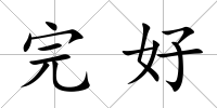 完好