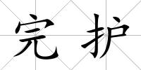 完護
