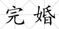完婚