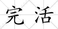 完活