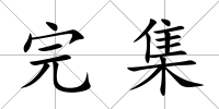 完集