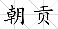 朝貢