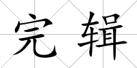 完輯