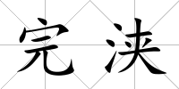 完浹