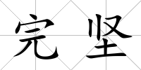 完堅