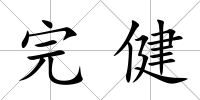 完健