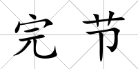完節