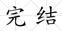 完結(jié)