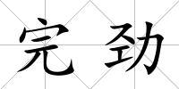完勁