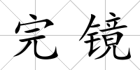 完鏡