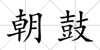 朝鼓