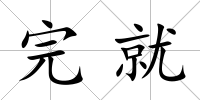 完就