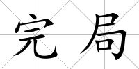完局