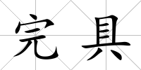 完具