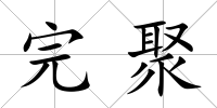 完聚