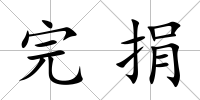 完捐