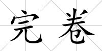 完卷