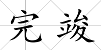 完竣