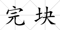 完塊