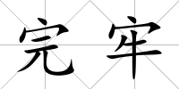 完牢