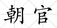 朝官