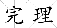 完理