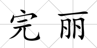 完麗