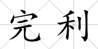 完利