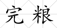 完糧