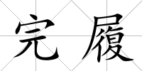 完履