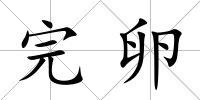完卵