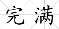 完滿