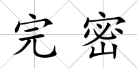 完密