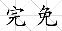 完免