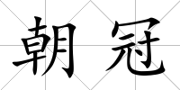 朝冠