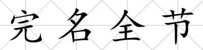 完名全節(jié)