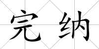完納