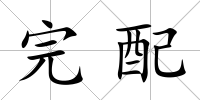 完配