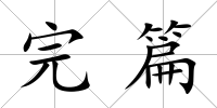 完篇