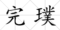 完璞