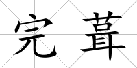完葺
